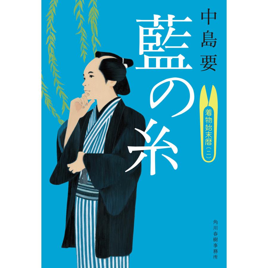 藍の糸 着物始末暦 中島要 著