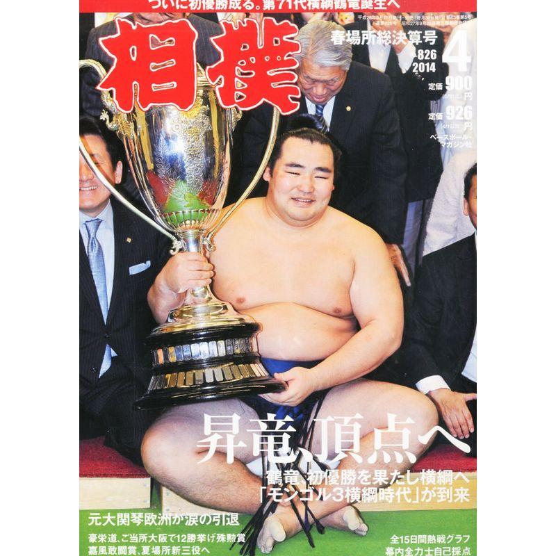 相撲 2014年 04月号 雑誌