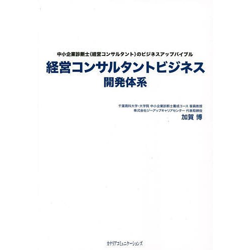 経営コンサルタントビジネス開発体系 中小企業診断士 のビジネスアップバイブル