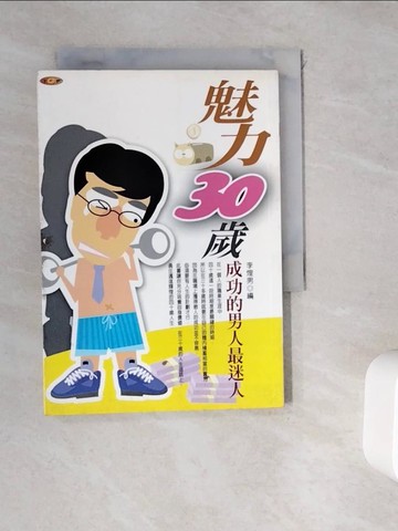 【書寶二手書T5／財經企管_WGS】魅力30歲─成功的男人最迷人_李煌男