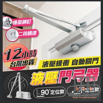 【 門弓器】升級可調速門弓器 液壓門弓器 緩衝閉門器 液壓緩衝門弓器 閉門器 自動關門器 門弓器 黑色門弓器 銀色