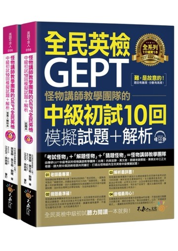 怪物講師教學團隊的GEPT全民英檢中級初試10回模擬試題+解析【二手書_良好】TAAZE讀冊生活
