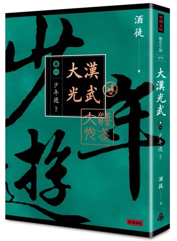 大漢光武 （卷一） 少年遊 （下）[二手書_良好]
