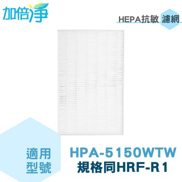 加倍淨 適用Honeywell  HPA-5150WTW HEPA濾心 規格同HRF-R1 / HRF-R1V1