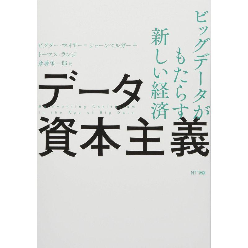 データ資本主義 (ビッグデータがもたらす新しい経済)