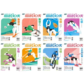 👍最新👍高中「翰林出版」贏戰_分科測驗_關鍵60天_數甲/數乙/物理/生物/歷史/地理/公民_115分科🧑‍🏫亂GO天堂