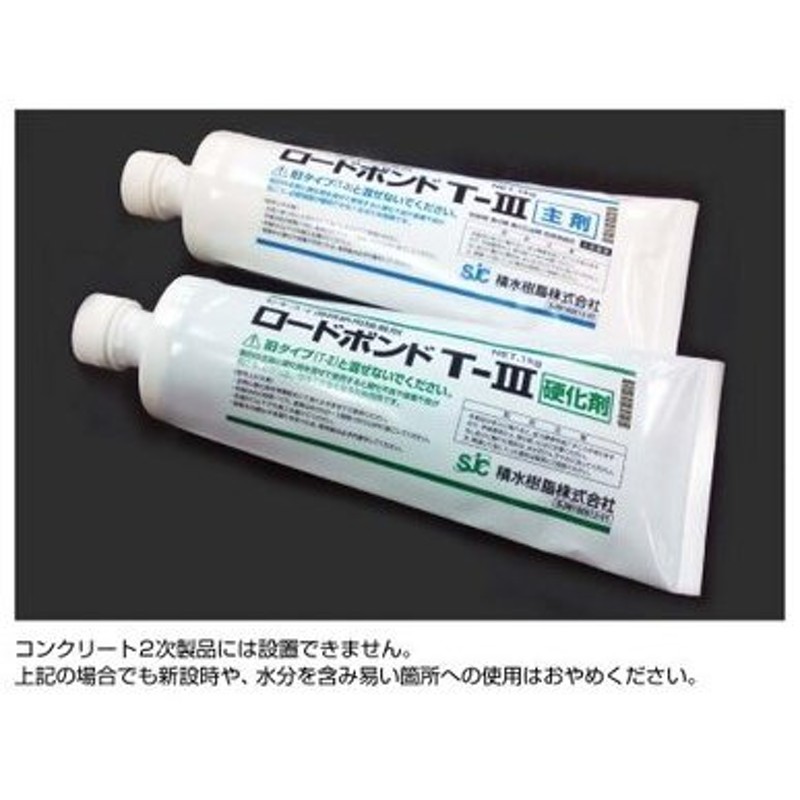 ロードボンドT-III 縁石鋲専用接着剤セット2ｋｇ（2液硬化型エポキシ樹脂系接着剤）法人様限定 LINEショッピング