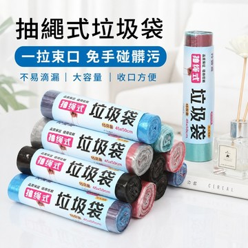 抽繩垃圾袋 捲筒垃圾袋 自動收口垃圾袋 點斷式垃圾袋 清潔袋 垃圾桶袋 廚房垃圾袋 居家消耗品