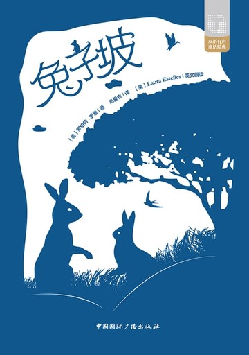 【電子書】兔子坡（中英双语）