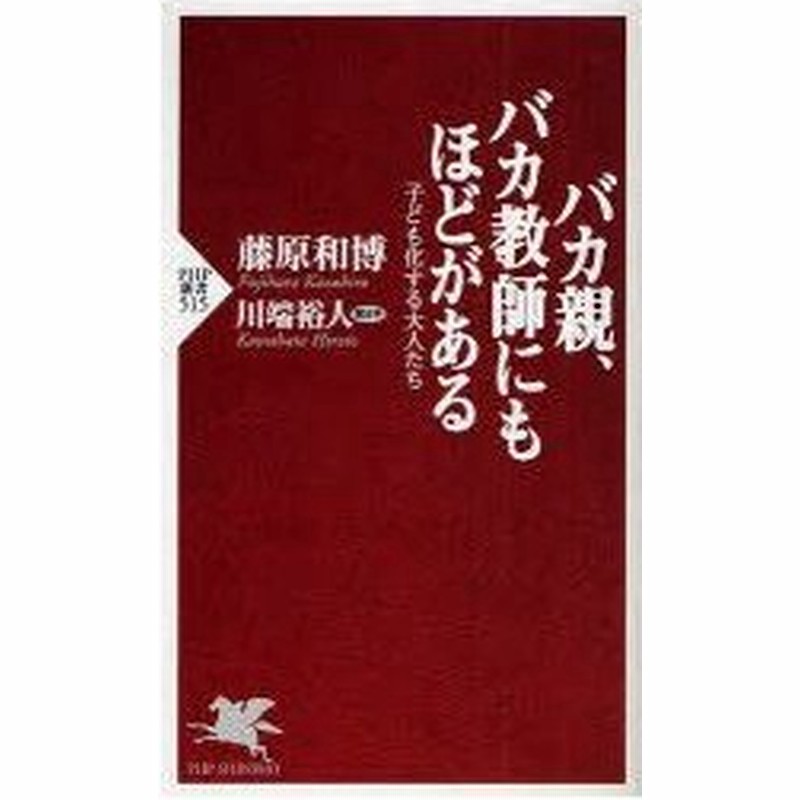 新品本 バカ親 バカ教師にもほどがある 子ども化する大人たち 藤原和博 著 川端裕人 聞き手 通販 Lineポイント最大0 5 Get Lineショッピング