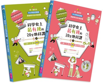 科學史上最有梗的20堂地科課（共2冊）