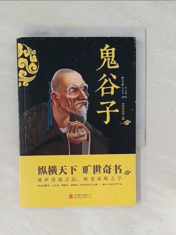 【書寶二手書T1／哲學_TNG】中華國學經典精粹：鬼谷子_簡體_（戰國）鬼谷子