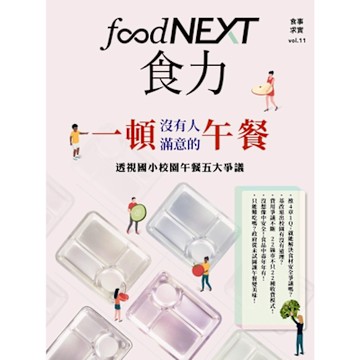 食力11：一頓沒有人滿意的午餐_Readmoo 讀墨電子書