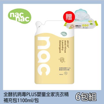 (滿699免運)贈EDI超純水60抽濕巾乙包 nac nac 全酵抗病毒PLUS嬰童全家洗衣精補充包1100mlx6包【居家生活便利購】