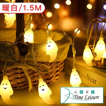 Time Leisure LED派對佈置/萬聖耶誕燈飾燈串(白幽靈/暖白/1.5M)