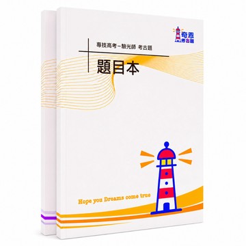 【適用116年】驗光師 專技高考考古題現貨|收錄106-115年 歷屆試題題庫本(僅附選擇題答案|無詳解)