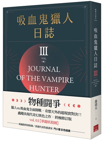 吸血鬼獵人日誌 第三部 重編版 完