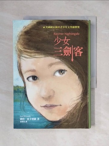 【書寶二手書T1／兒童文學_X3Q】少女三劍客（二版）_凱特．狄卡密歐, 黃琪瑩