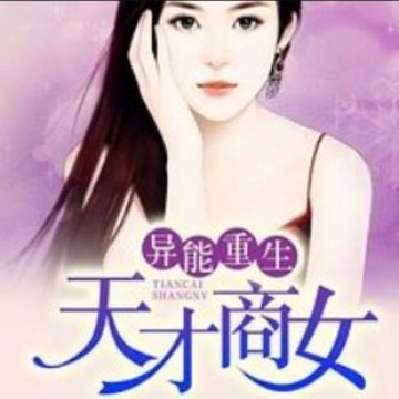 【有聲書】异能重生；天才商女