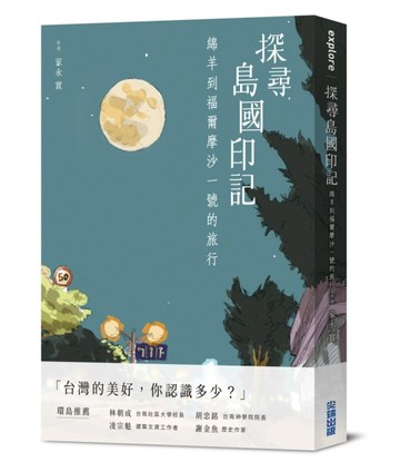 探尋島國印記：綿羊到福爾摩沙一號的旅行[二手書_良好]