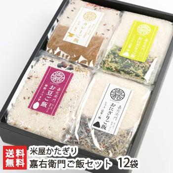 炊くだけ嘉右衛門ご飯セット 12袋入（1袋あたり1合入） 米屋かたぎり 送料無料