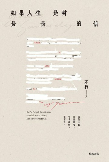 【電子書】如果人生是封長長的信