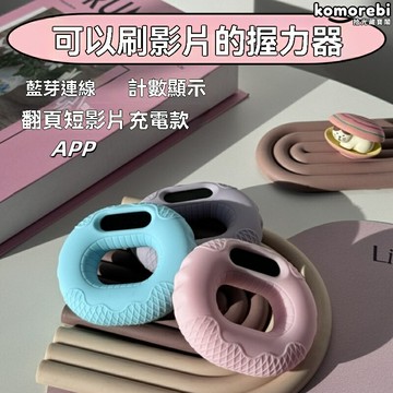 【抖音刷片神器】握力器 握力圈 健身器材 力量訓練 藍牙翻頁 硅膠按壓 智能計數 手部康復 辦公解壓必備