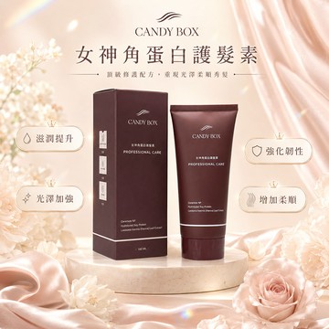 糖罐子【H4575】CANDY BOX -女神角蛋白護髮素180ML