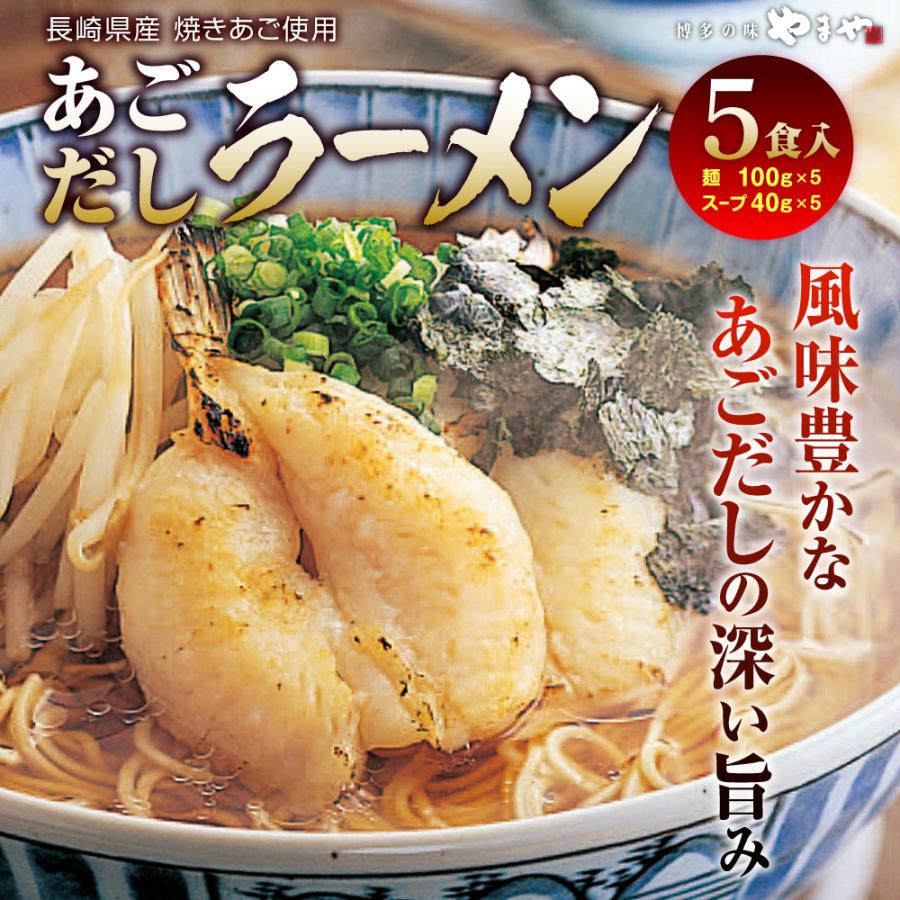 やまや あごだしラーメン(5食入)(九州 お取り寄せ グルメ おつまみ ご飯のお供 手土産 ギフト)