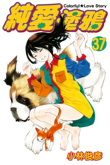 【電子書】純愛塗鴉 (37)