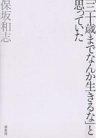 「三十歳までなんか生きるな」と思っていた 保坂和志