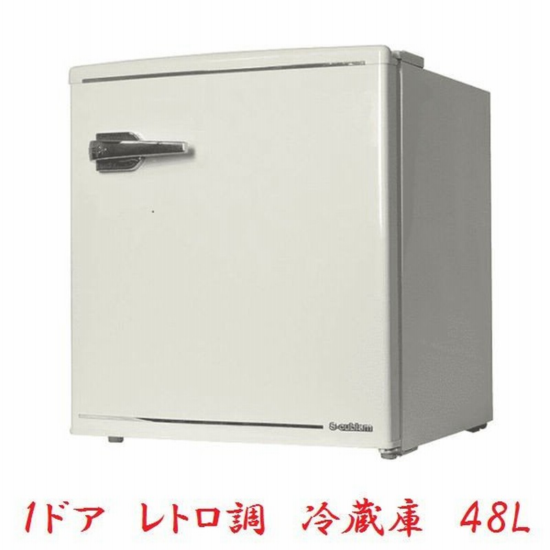 冷蔵庫 1ドア 48l 一人暮らし おしゃれ レトロ 小型 ミニ 寝室 ホテル 事務所などに レトロ冷蔵庫 ホワイト色 通販 Lineポイント最大0 5 Get Lineショッピング