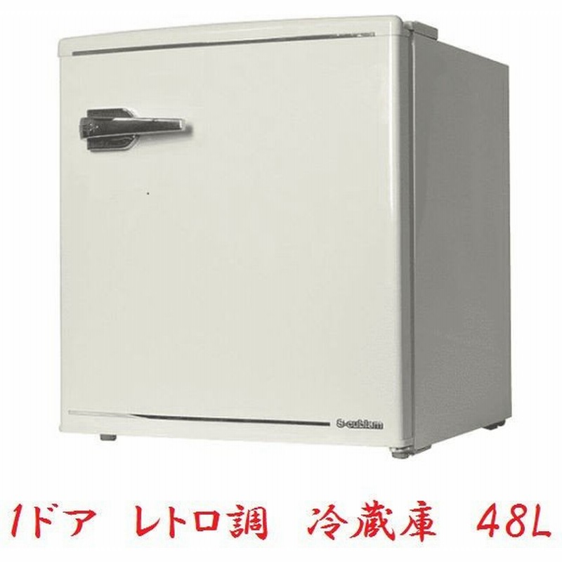 冷蔵庫 1ドア 48l 一人暮らし おしゃれ レトロ 小型 ミニ 寝室 ホテル 事務所などに レトロ冷蔵庫 ホワイト色 通販 Lineポイント最大0 5 Get Lineショッピング