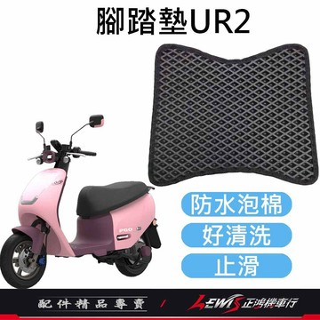 機車腳踏墊 地毯 機車踏墊 腳踏墊UR2 腳踏墊 機車地墊 PGO UR2 防水腳踏墊 蜂巢腳踏墊 正鴻機車行