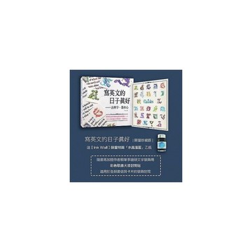 寫英文的日子真好(限量珍藏版)(限定色湛藍水晶墨水＋頭文字A~Z彩色花體哥德火漆