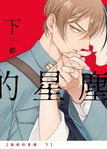 魔都的星塵（下）[二手書_近全新]