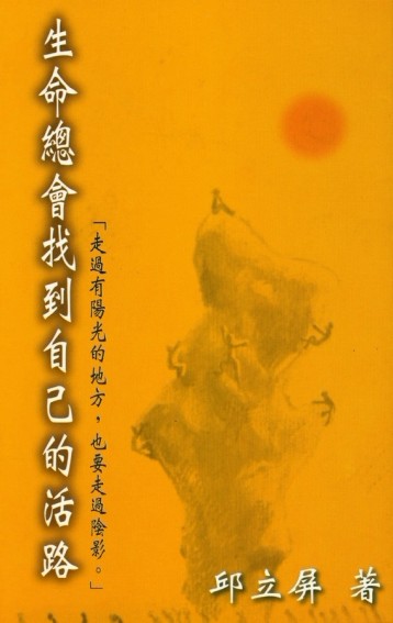 生命總會找到自己的活路[二手書_良好]