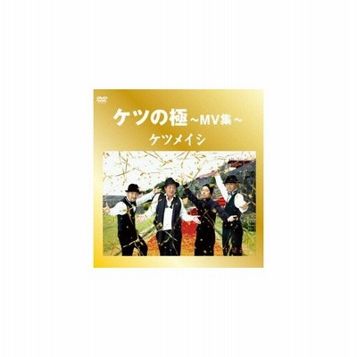 ケツの極 Mv集 ケツメイシ Dvd 通販 Lineポイント最大0 5 Get Lineショッピング