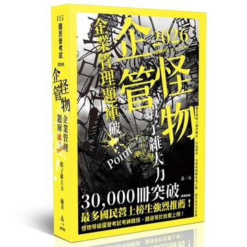 [華通書坊]2026國民營考試 ：企管怪物-企業管理題庫‧破 Point 蝦子維大力 一品 9786267861028(姆斯)
