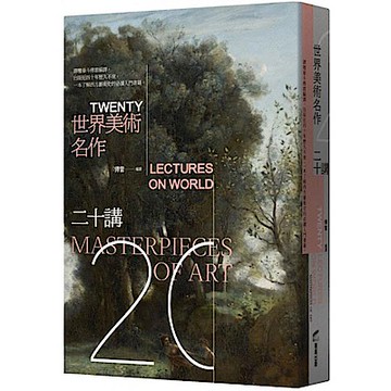 世界美術名作二十講【城邦讀書花園】