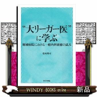 大リーガー医 に学ぶ 地域病院における一般内科研修の試み