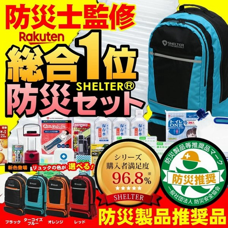 防災セット 1人用 Shelter New 防災士監修 非常用持出袋 防災グッズ 一人用 家族 子供 女性 男性 保存食 保存水 トイレ 通販 Lineポイント最大0 5 Get Lineショッピング