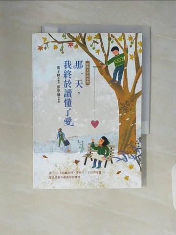 【書寶二手書T2／兒童文學_WCT】那一天，我終於讀懂了愛：經典文學故事選_張子樟