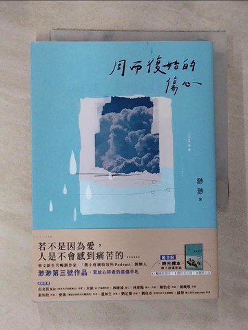 【書寶二手書T6／短篇_TL9】周而復始的傷心【隨書附《時光標本》微小說攝影誌】_渺渺