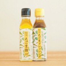 えごま油110ml×1本・えごまドレッシング110ml×1本