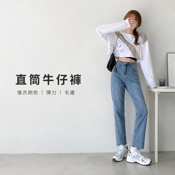美木子｜牛仔褲｜現貨出清｜高彈顯腿直 復古刷色毛邊 彈力牛仔褲 高腰直筒 薄款修身 不修邊 顯瘦長褲【B202145】