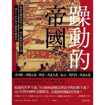 躁動的帝國（全新修訂版）_Readmoo 讀墨電子書
