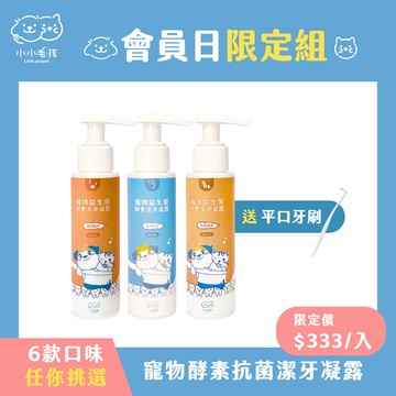 【會員日限定】酵素益生菌/抗菌潔牙凝露(牙膏)80mlx3入 送迷你平頭牙刷【登入會員享優惠價】
