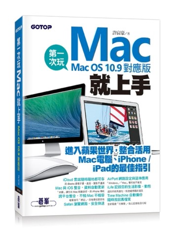 第一次玩Mac就上手（Mac OS 10.9對應版）[二手書_良好]
