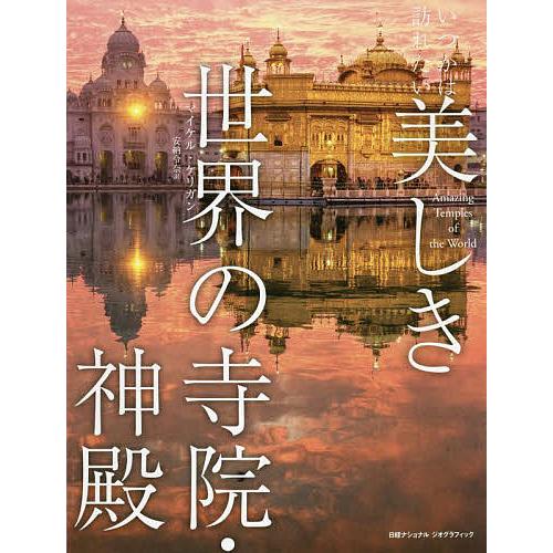 いつかは訪れたい美しき世界の寺院・神殿 マイケル・ケリガン 安納令奈